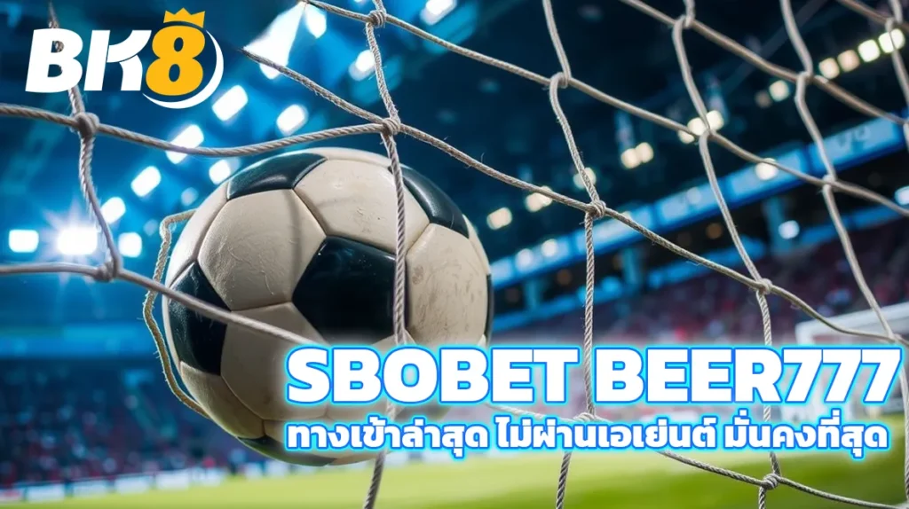 sbobet beer777 ทางเข้าล่าสุด 2025 ปลอดภัย 100% ที่นี่ 6 sbobet beer777