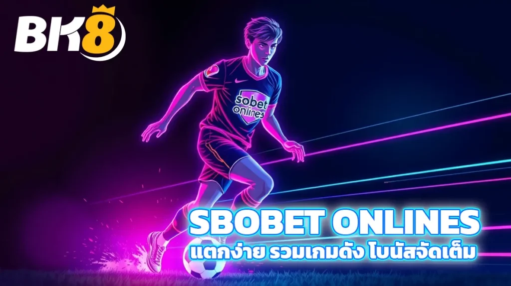 sbobet onlines รวมเดิมพันกีฬายอดนิยม เล่นง่ายได้จริง 7 sbobet onlines